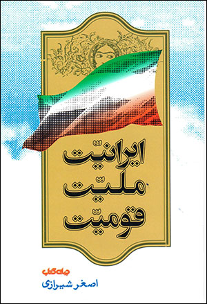 Īrānīyyat, millīyyat, qawmīyyat