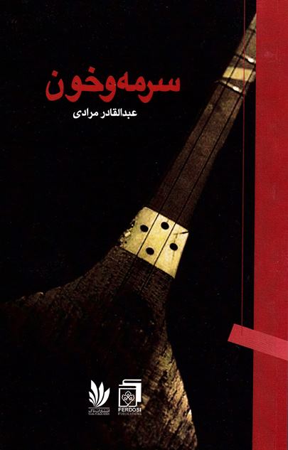 Surmah va khūn