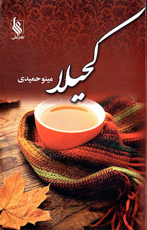 Kuḥaylā (Surmahdān)