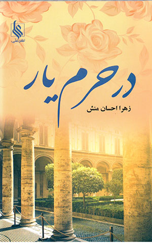 Dar ḥaram-i yār