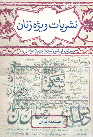 Nashrīyyāt-i vīzhah-i zanān: sayr-i tārīkhī-i nashrīyyāt-i zanān dar Īrān-i muʻāṣir