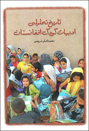 Tārīkh-i taḥlīlī-i adabīyyāt-i kūdak-i Afghānistān