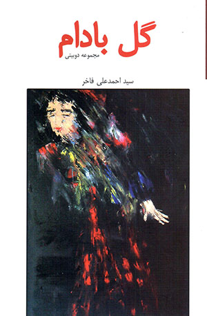 Gul-i bādām (majmūʻah dubaytī)