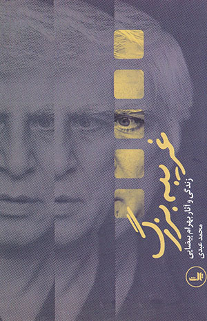 Gharībah-i buzurg: zindagī va āsār-i Bahrām Biyzāyī
