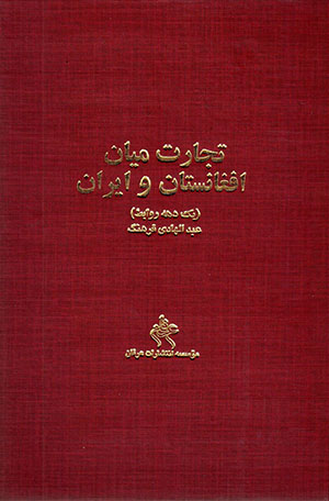 Tijārat mīyān-i Afghānistān va Īrān (yik dahah ravābiṭ)
