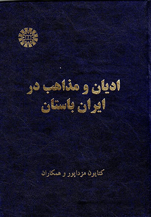 Adyān va mazāhib dar Īrān-i bāstān