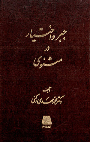Jabr va ikhtīyār dar Masnavī