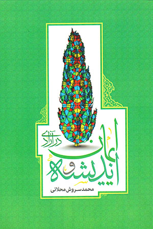 Andīshah va īmān dar āzādī