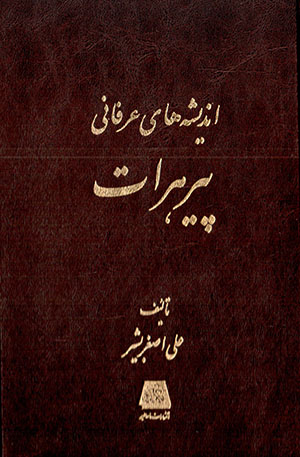 Andīshahʹhā-yi ʻirfānī-i pīr-i Harāt