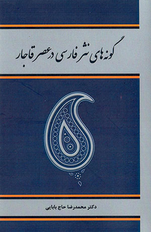 Gūnahʹhā-yi nasr-i Fārsī dar ʻasr-i Qājār