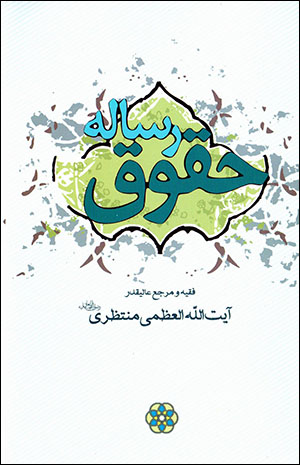 Risālah-i ḥuqūq