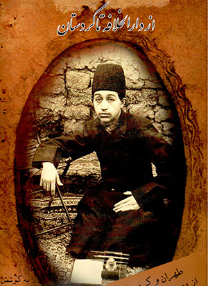 Az Dār al-Khalāfah tā Kurdistān (Ṭihrān va Kurdistān az dūrbīn-i ʻAlī Khān-i Vālī)