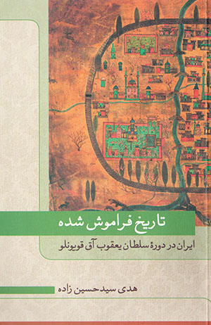Tārīkh-i farāmūsh shudah: Īrān dar dawrahʼi Sulṭān Yaʻqūb Āqqūyūnlū
