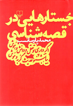 Justārʹhāyī dar qiṣṣahshināsī