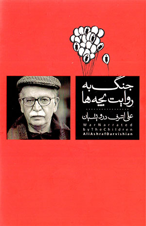 Jang bih rivāyat-i bachchahʹhā
