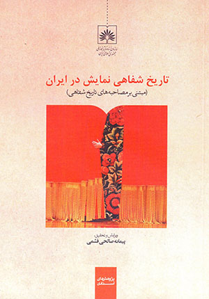 Tārīkh-i shafāhī-i namāyash dar Īrān