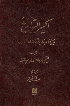 Iksīr al-Tavārīkh (tārīkh-i Qājārīyyah az āghāz tā 1259 H.Q.)