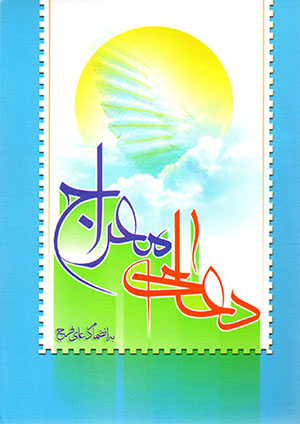 Duʻā-yi Miʻrāj bih in ̤zimām-i duʻā-yi Faraj (Fārsī - ʻArabī)