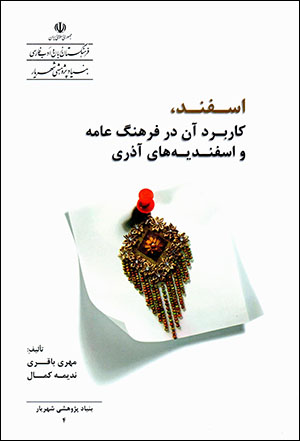 Isfand, kārburd-i ān dar farhang-i ‘āmmah va isfandīyahʹhā Āzarī