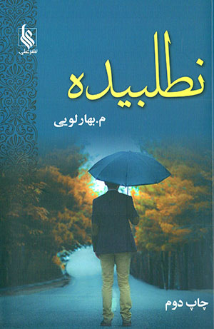Naṭalabīdah (2 jildī)