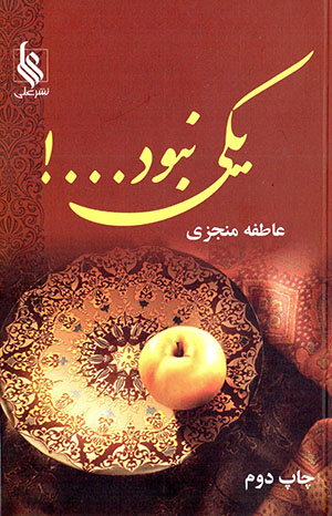 Yikī nabūd ...! (2 jildī)