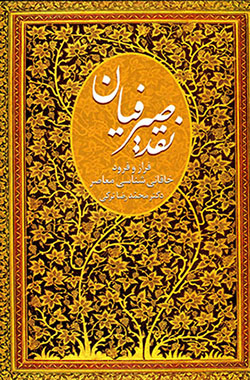Naqd-i Ṣayrafīyān: farāz va furūd-i Khāqānī shināsī-i muʻāṣir