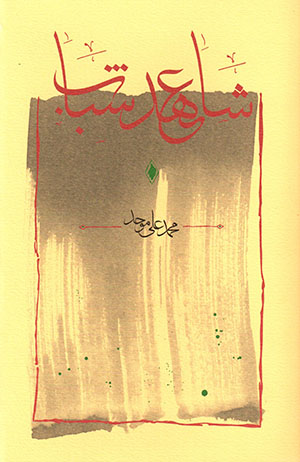 Shāhid-i ʻahd-i shabāb