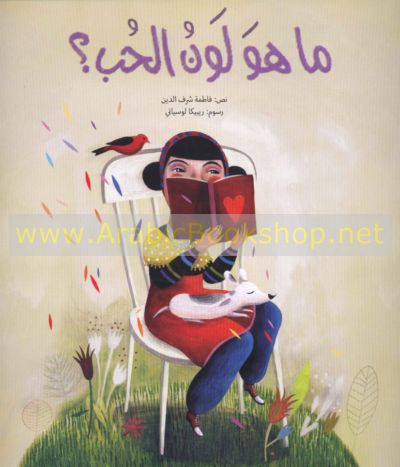 Mā huwa lawn al-ḥub?