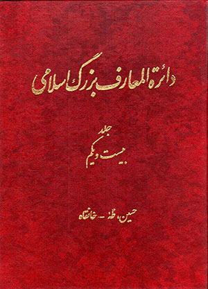 Dāʻirat al-maʻārif-i buzurg-i Islāmī (jild-i 21)