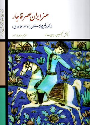 Hunar-i Īrān-i ʻasr-i Qājār dar majmūʻahʹhā-yi Majāristān (1210 - 1343 Q)