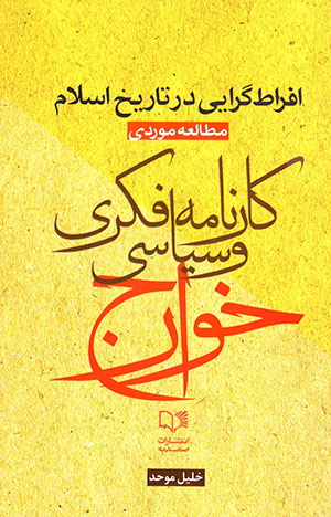 Ifrāṭgarāyī dar tārīkh-i Islām muṭālaʻah-i mawradī kārnāmah-i fikrī va sīyāsī-i Khavāraj