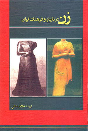 Zan dar tārīkh va farhang-i Īrān
