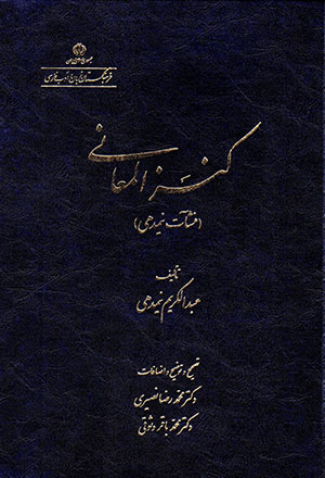 Kanz al-Maʻānī ( Manshaāt-i Nīmdihī )