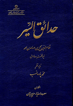 Ḥadāʼiq al-Siyar (nīmahʼi nukhust-i sadahʼi 7 Qamarī)