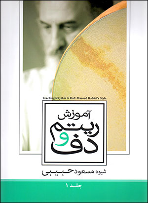 Āmūzish-i rītm va daf - shīvah-i Masʻūd Ḥabībī (jild-i 1) bā CD