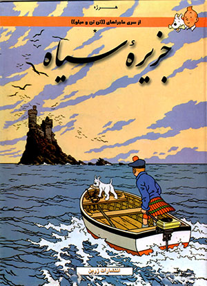 Jazīrahʼi sīyāh ( mājarāʹhā-yi Tantan va Milu )