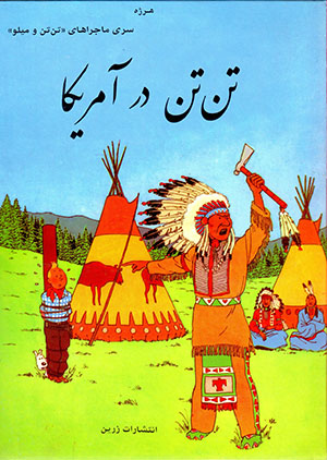 Tantan dar Āmrīkā ( mājarāʹhā-yi Tantan va Milu )
