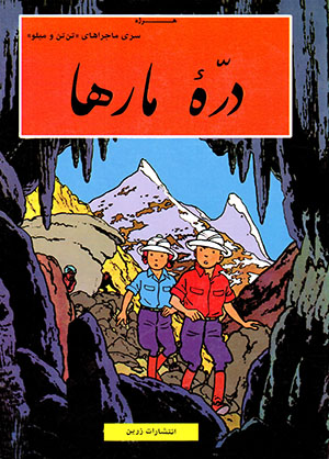 Darrah'i marʹhā ( mājarāʹhā-yi Tantan va Milu )