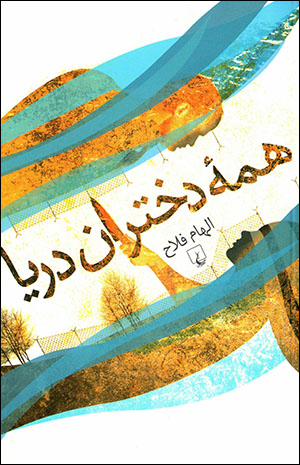 Hamahʼi dukhtarān-i daryā