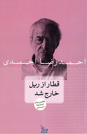 Qaṭār az rayl khāraj shud