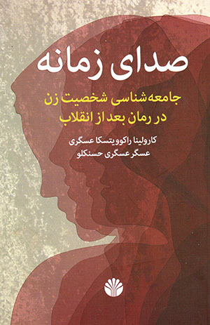 Ṣidā-yi zamānah: jama'ah shināsī-i shakhṣīyāt-i zan dar rumān-i baʻd az inqilāb