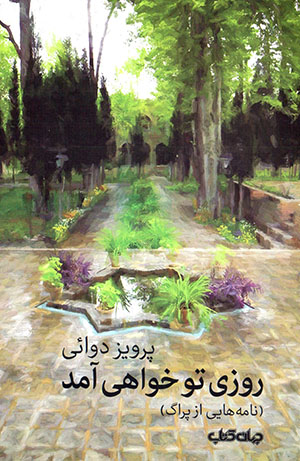 Rūzī tu khvāhī āmad (nāmahʹhāyī az Prāg)