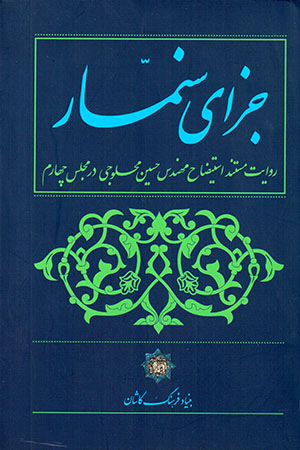 Jazā-yi sinimmār: rivāyat-i mustanad-i istī ̤zāḥ-i muhandis Ḥusayn-i Maḥlūjī dar majlis-i chāhārrum