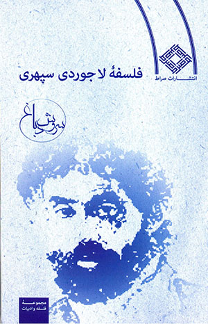 Falsafahʼi lājivardī sipihrī