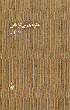 Naẓarīyyah-yi Bīkarānagī