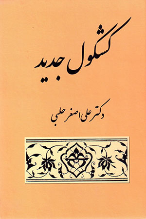 Kashkūl-i jadīd