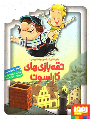 Ḥuqqah bāzīʹhā-yi Kārlsun (mājarāʹhā-yi Kārlsun pusht-i būmī / 1)