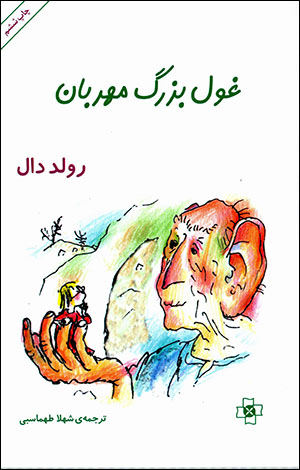 Ghūl-i buzurg-i mihrabān