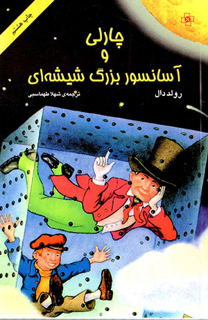 Chārlī va āsānsur-i buzurg-i shīshah'ī