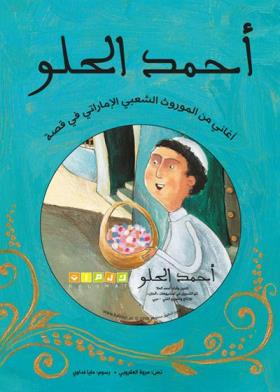 'Aḥmad al-hilū: aghānī min al-mawrūth al-shaʻbī al-Imārāti fi qiṣṣa ( with CD)